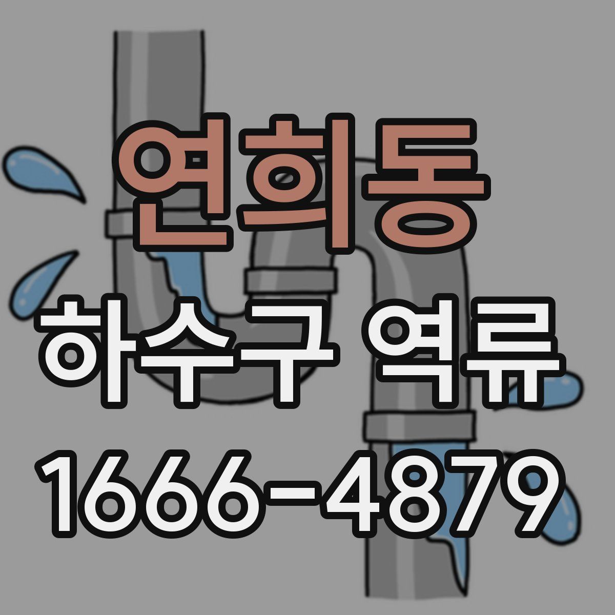 연희동 하수구 역류