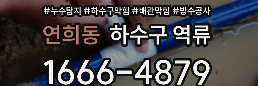 연희동 하수구 역류