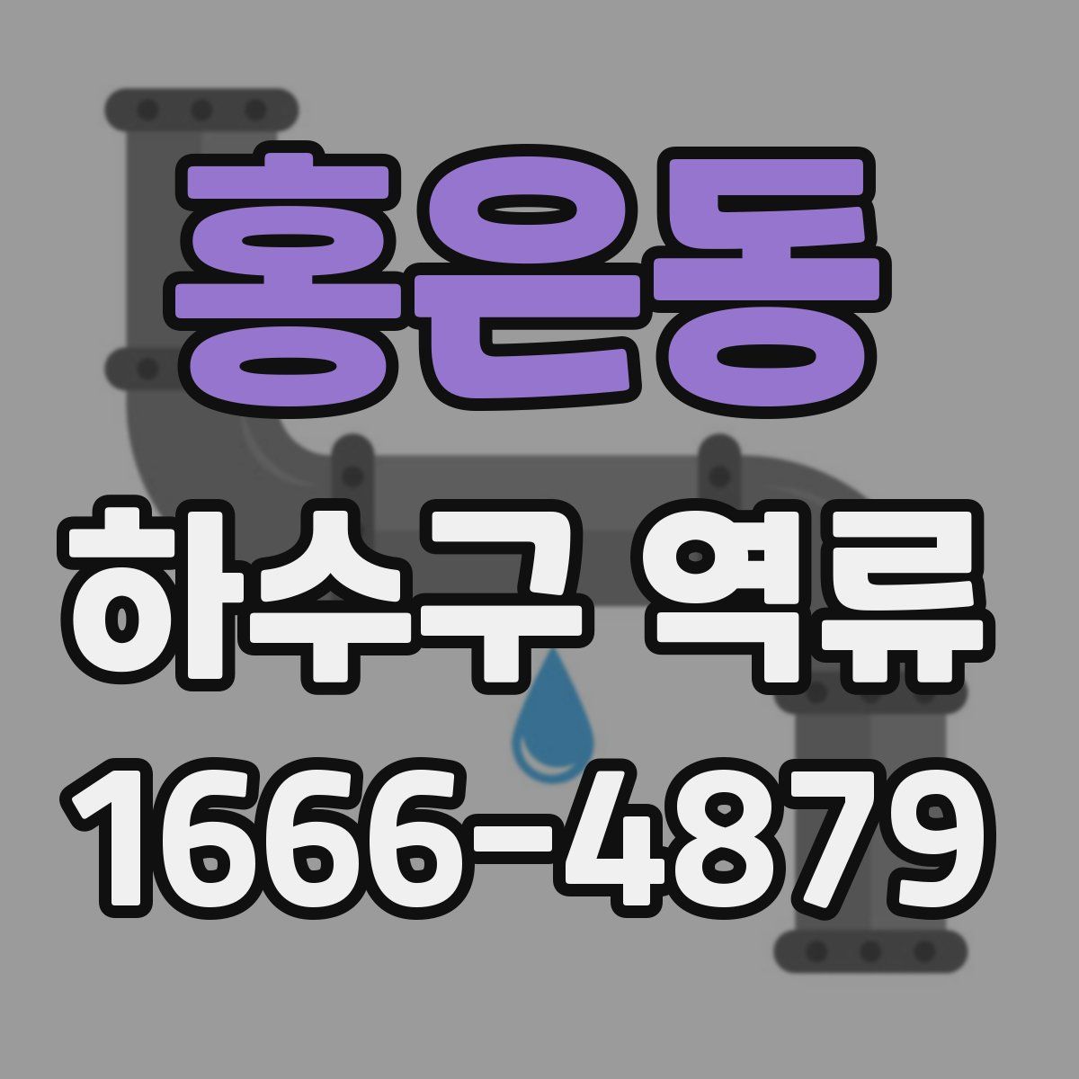 홍은동 하수구 역류