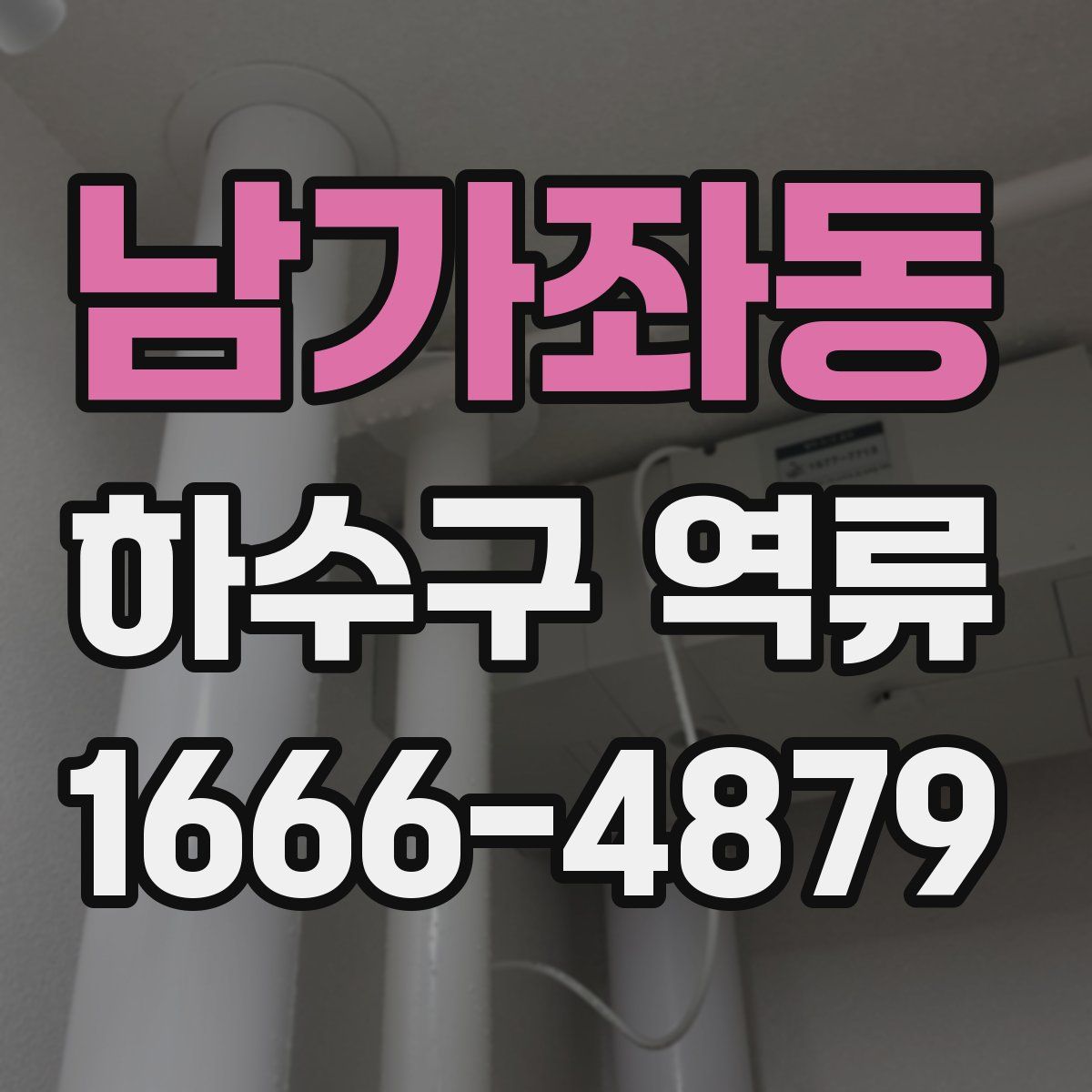 남가좌동 하수구 역류
