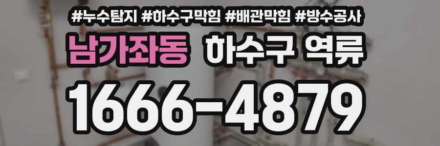 남가좌동 하수구 역류
