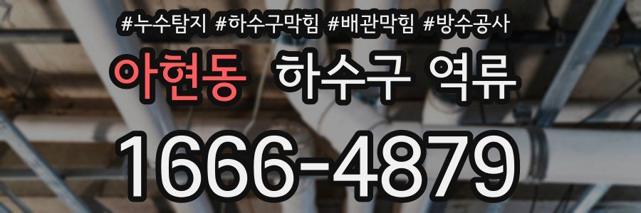 아현동 하수구 역류