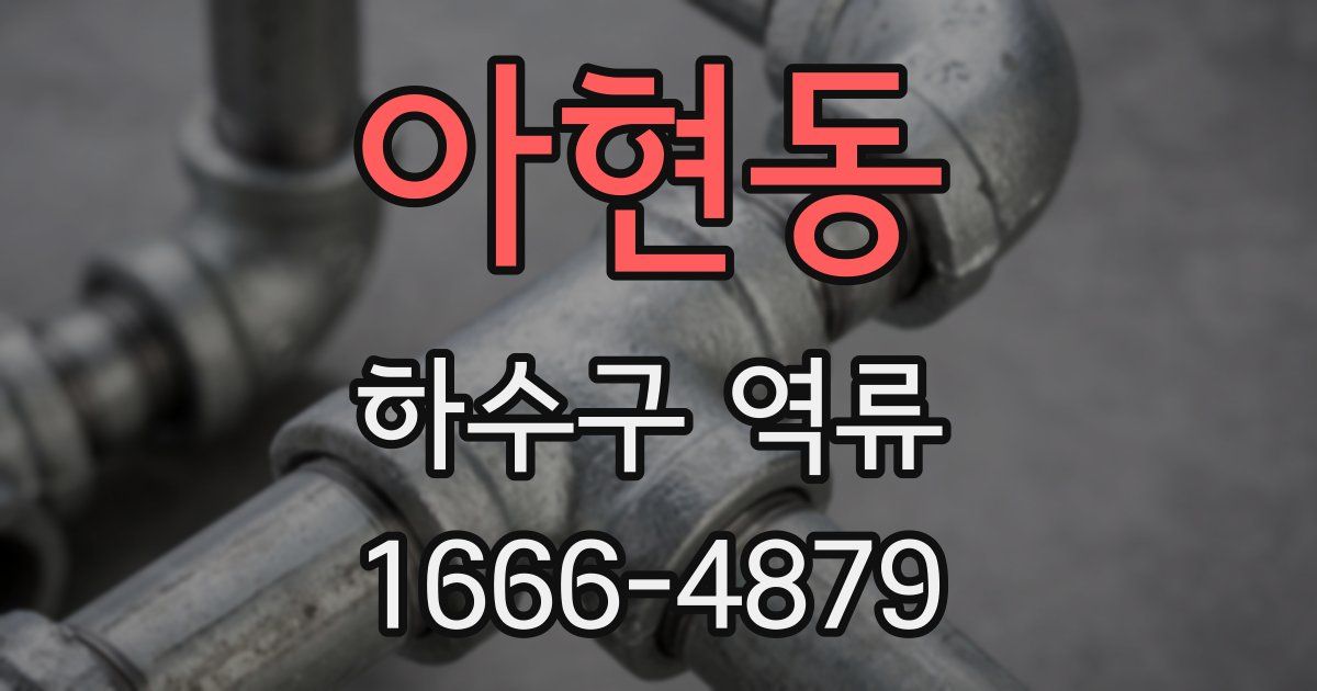 아현동 하수구 역류