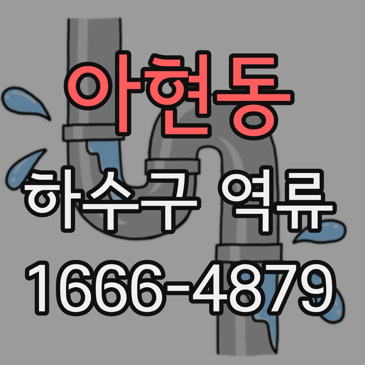 아현동 하수구 역류