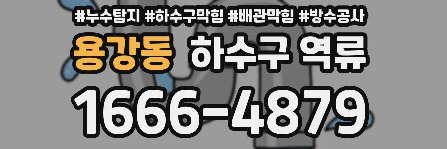 용강동 하수구 역류