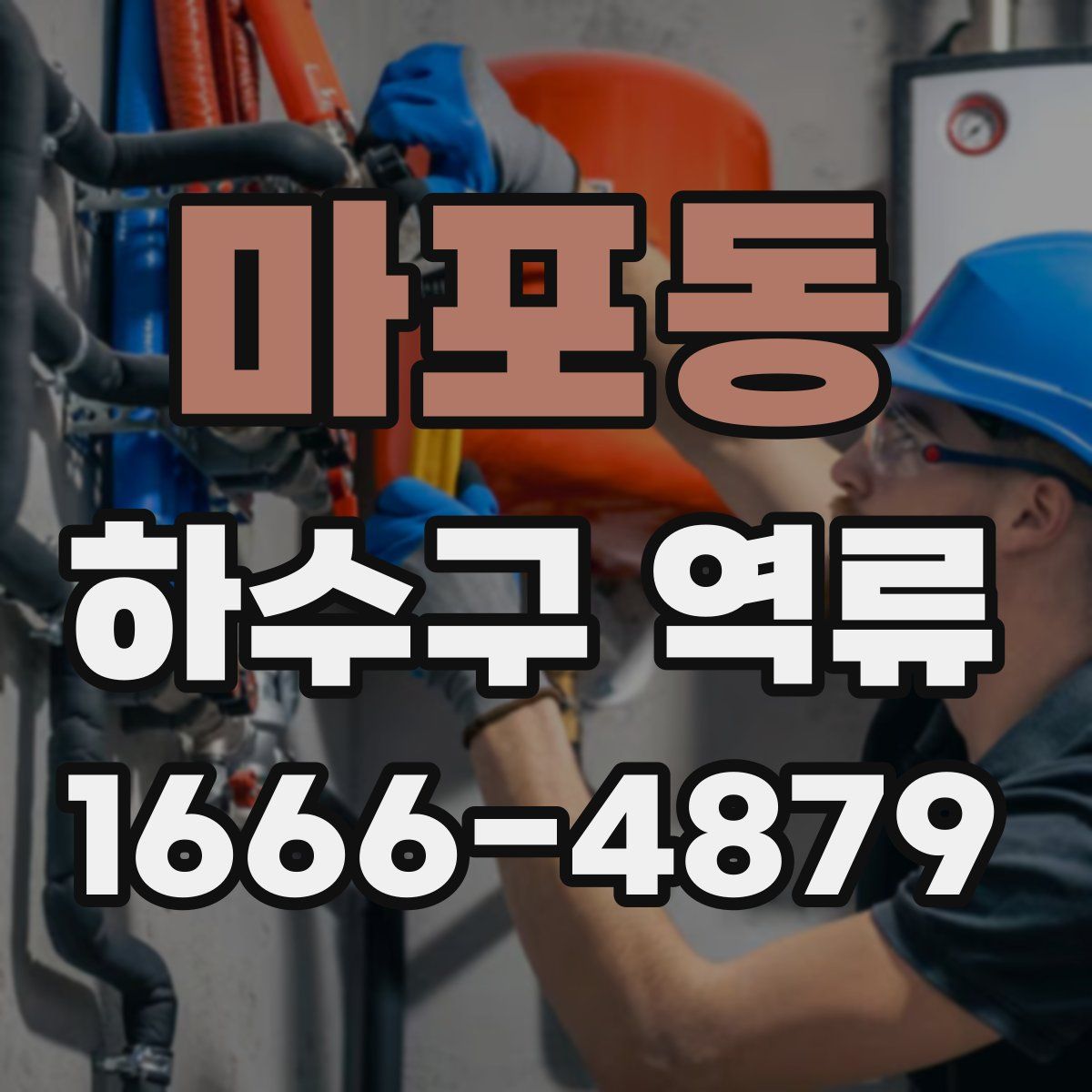 마포동 하수구 역류