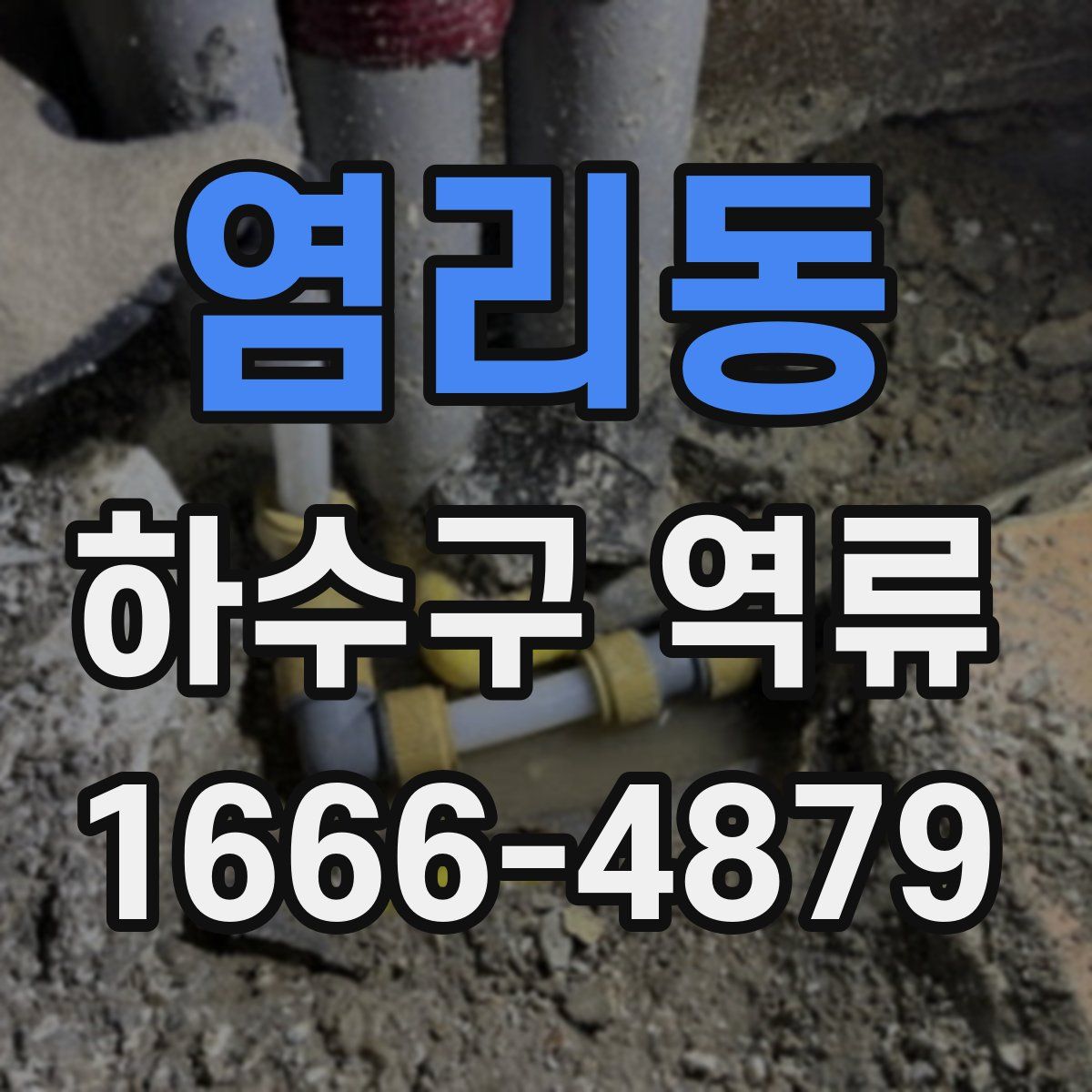 염리동 하수구 역류