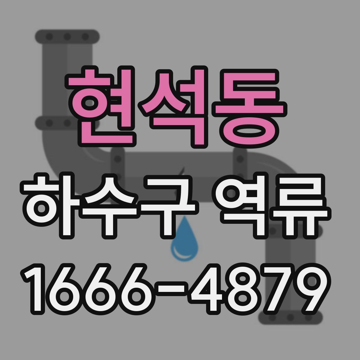 현석동 하수구 역류