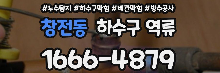 창전동 하수구 역류