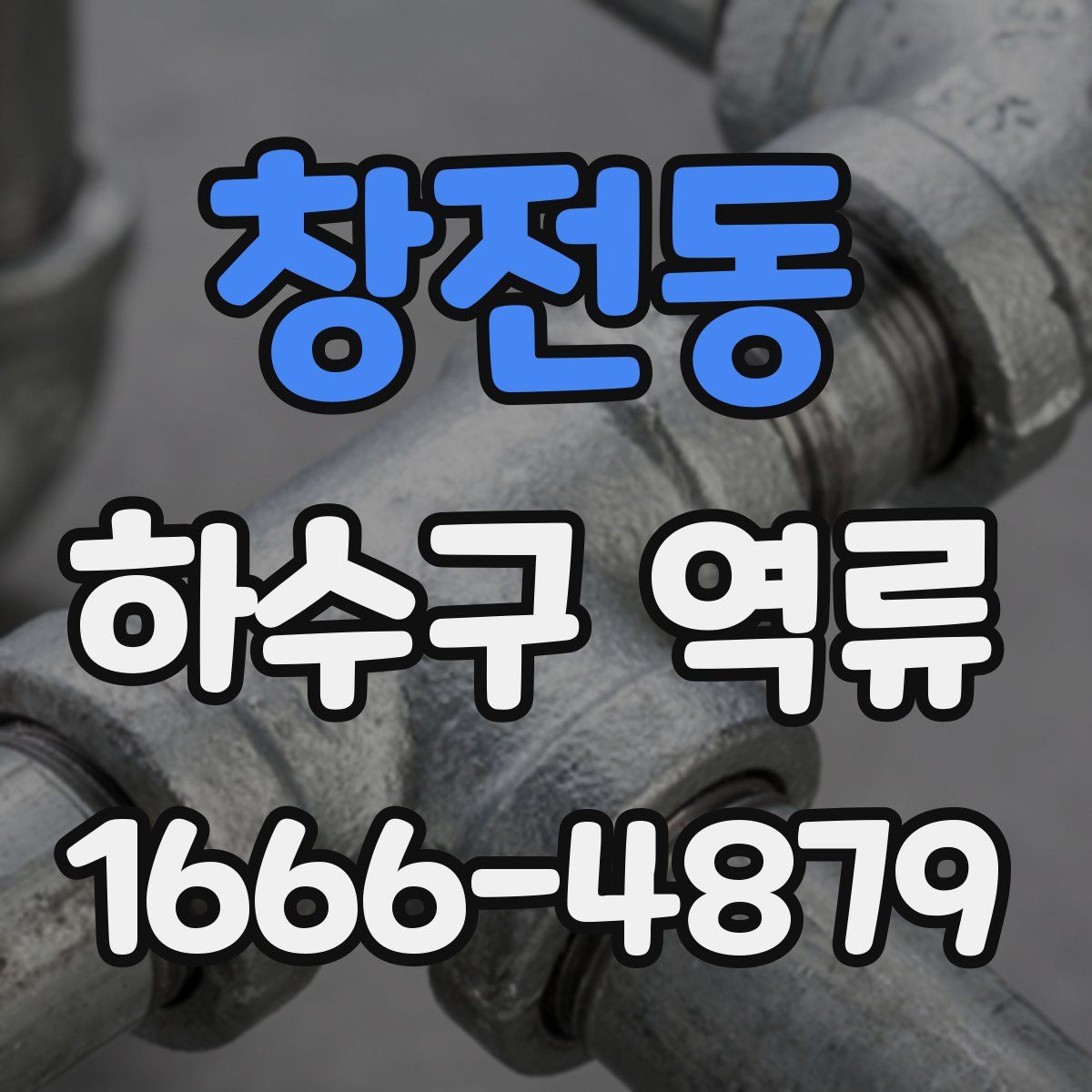 창전동 하수구 역류