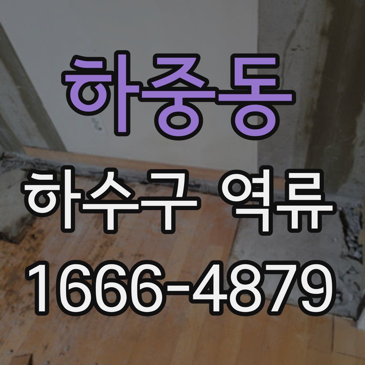 하중동 하수구 역류