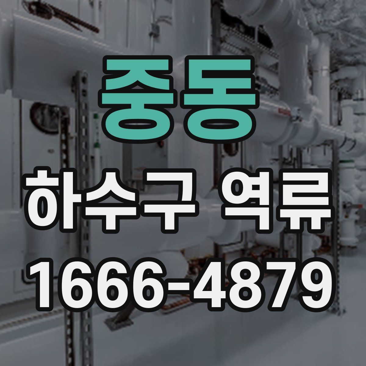 중동 하수구 역류