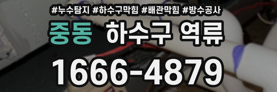 중동 하수구 역류