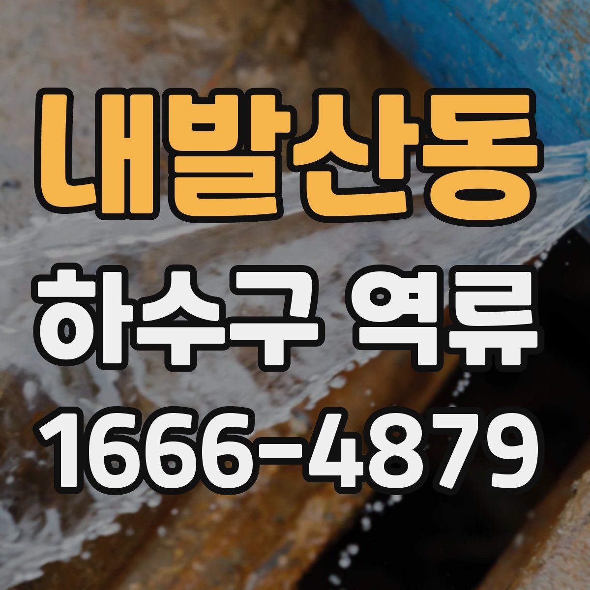 내발산동 하수구 역류