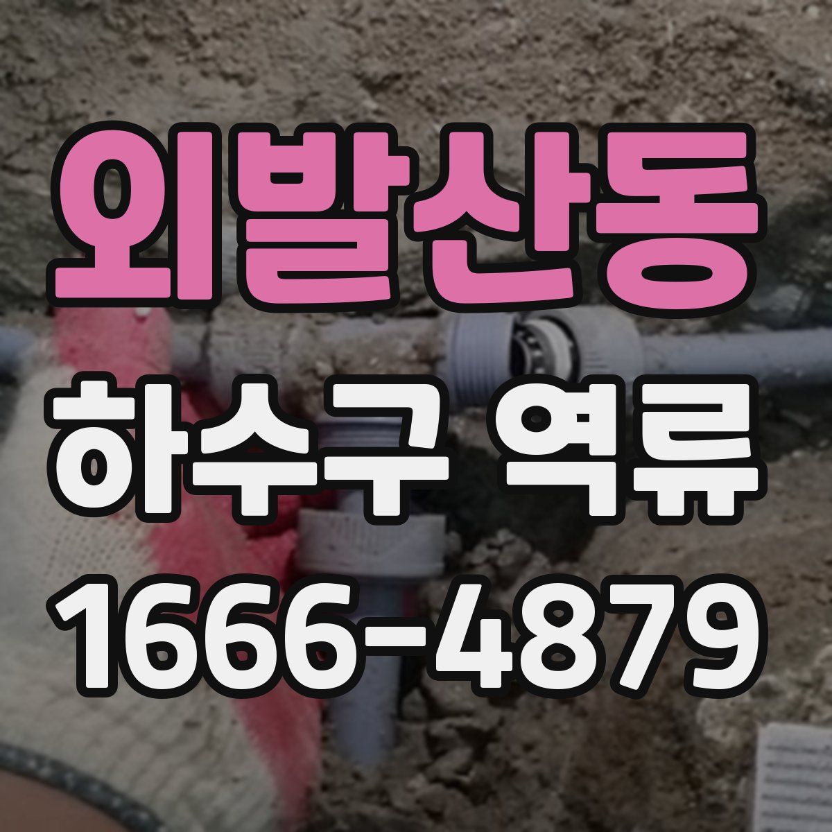 외발산동 하수구 역류