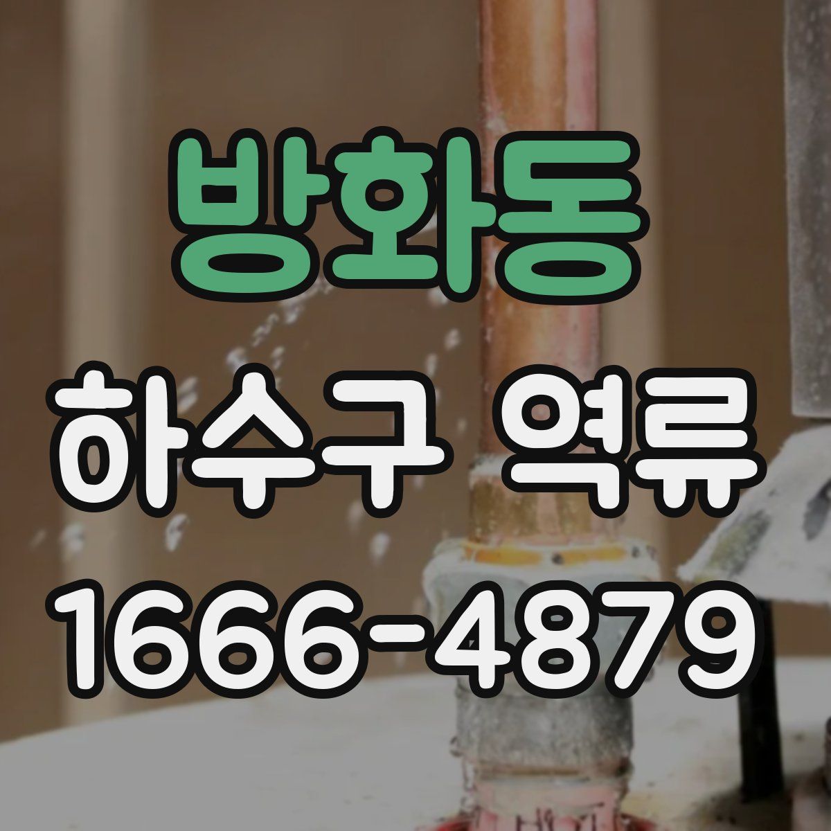 방화동 하수구 역류