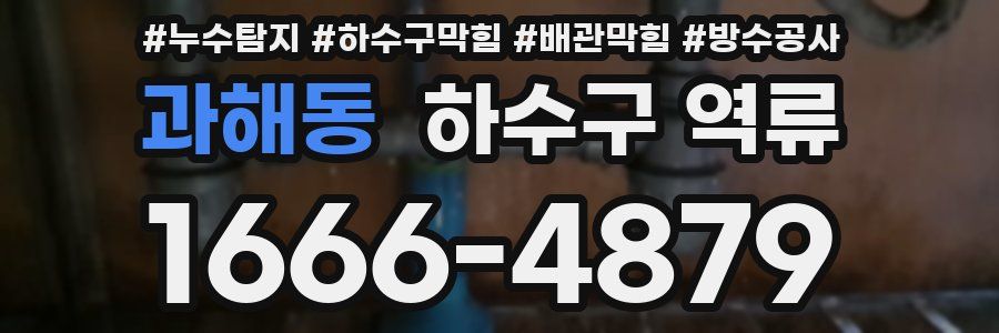 과해동 하수구 역류