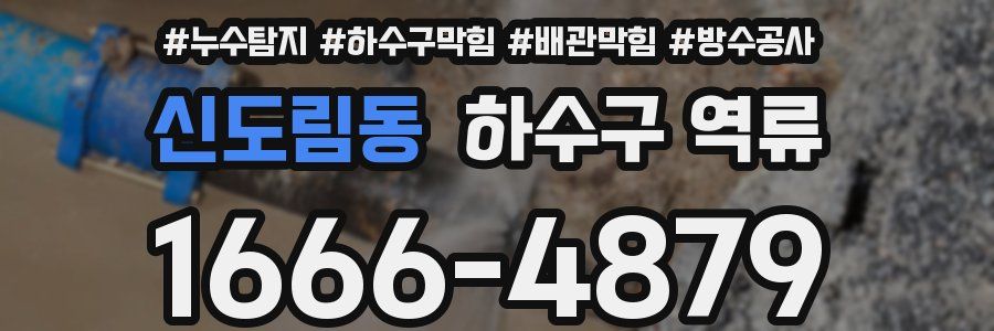 신도림동 하수구 역류