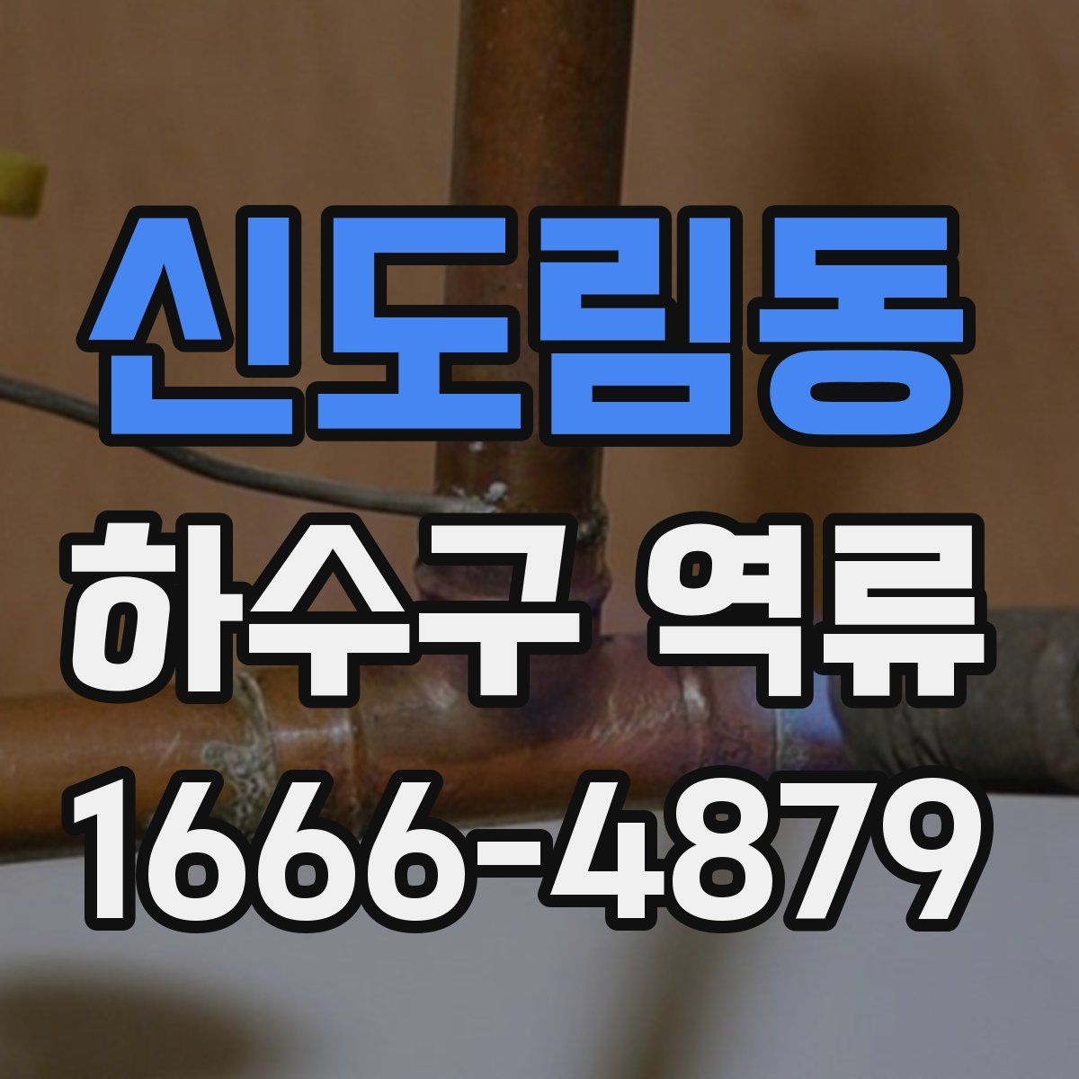 신도림동 하수구 역류
