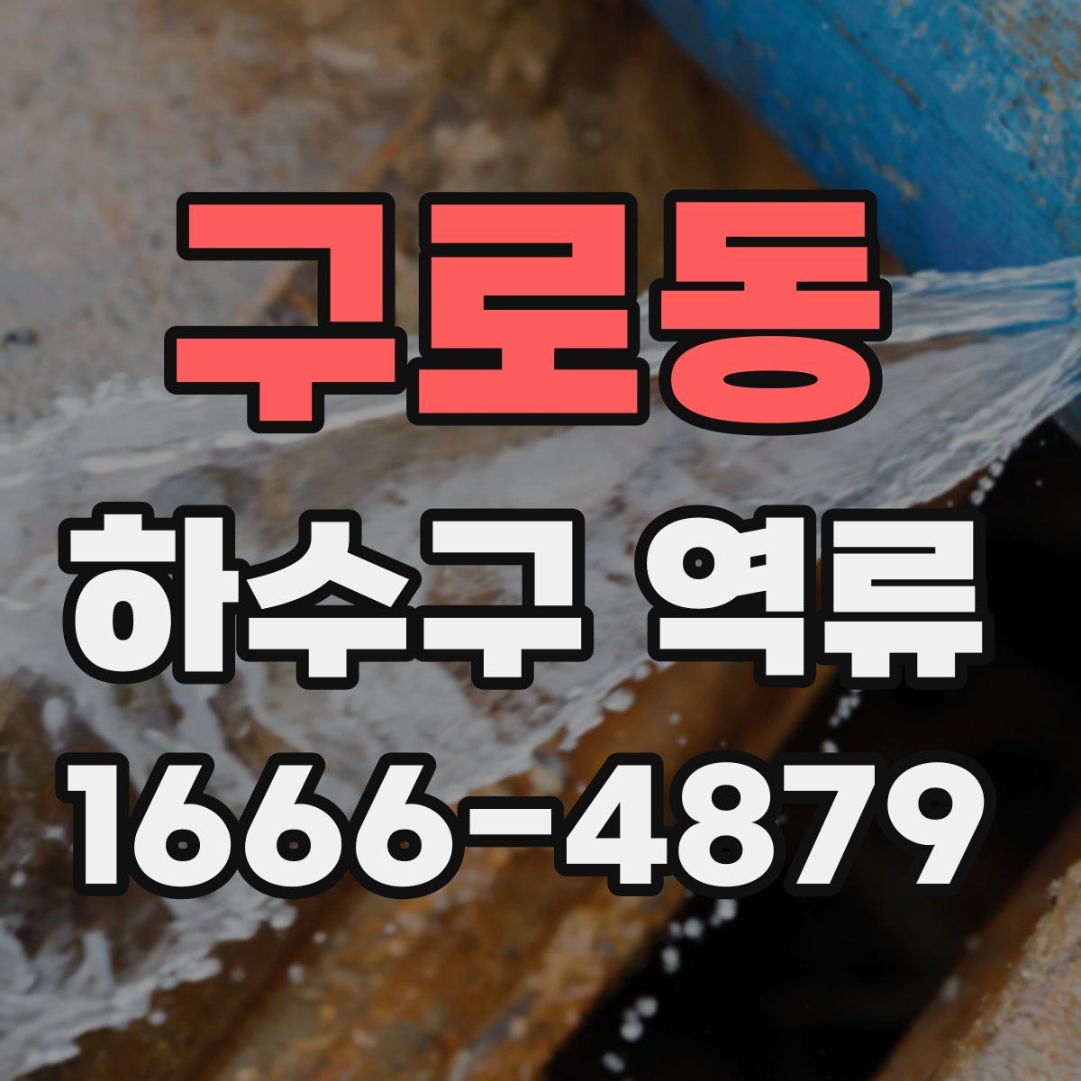 구로동 하수구 역류
