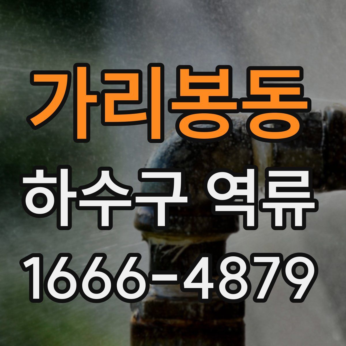 가리봉동 하수구 역류