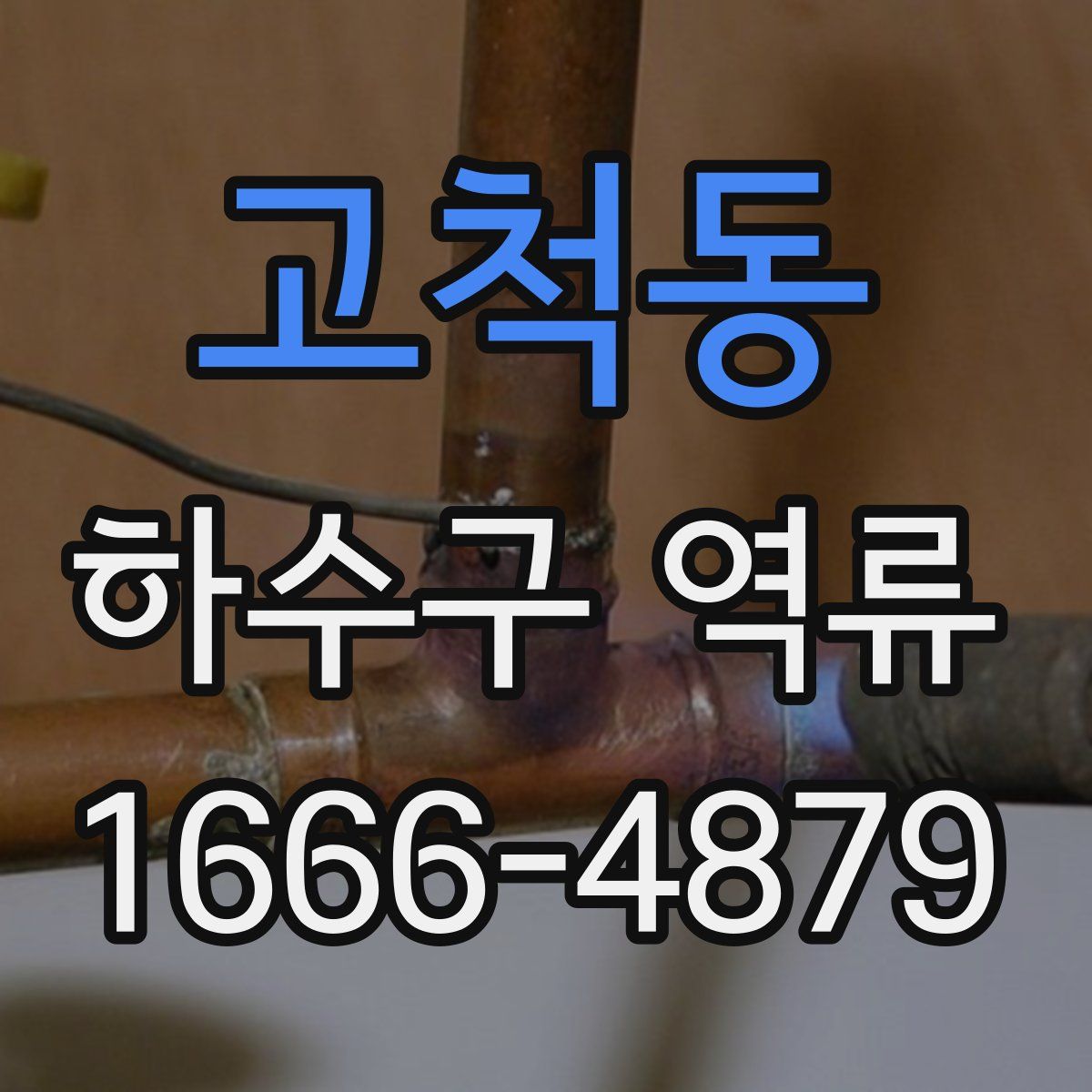 고척동 하수구 역류