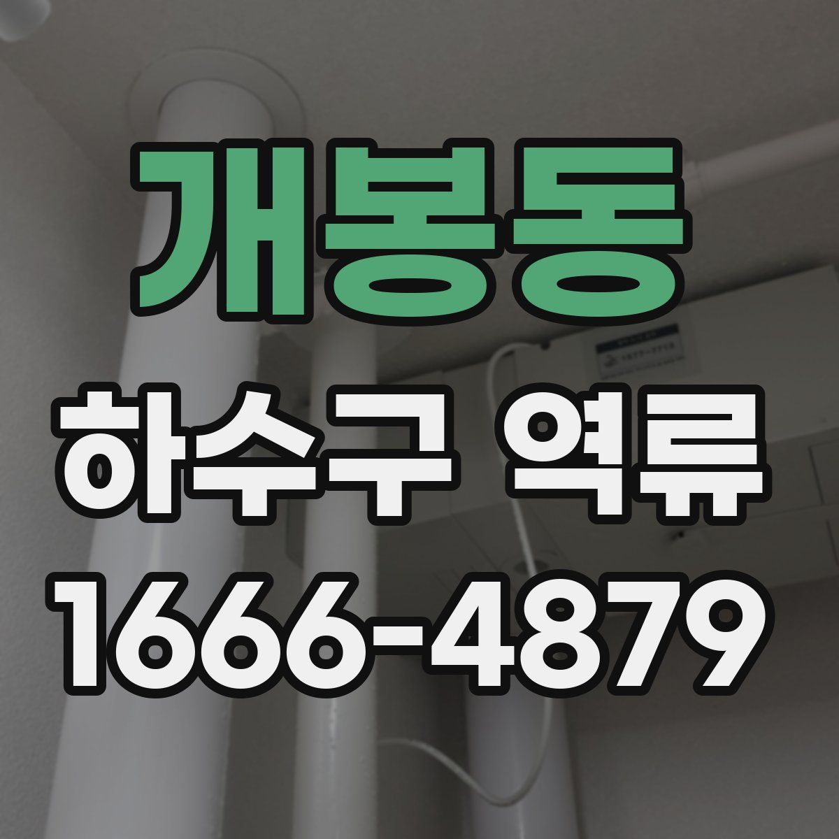 개봉동 하수구 역류