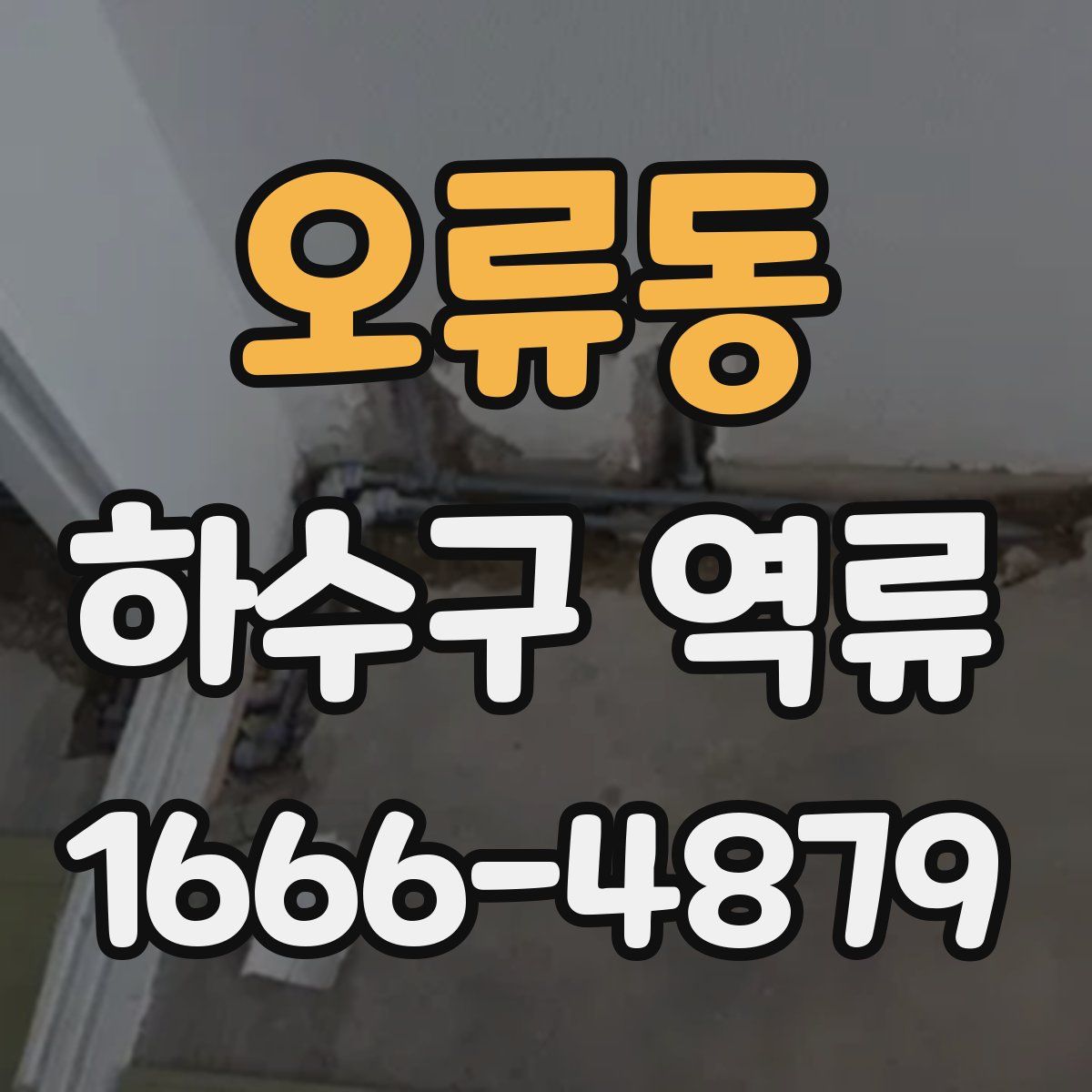 오류동 하수구 역류