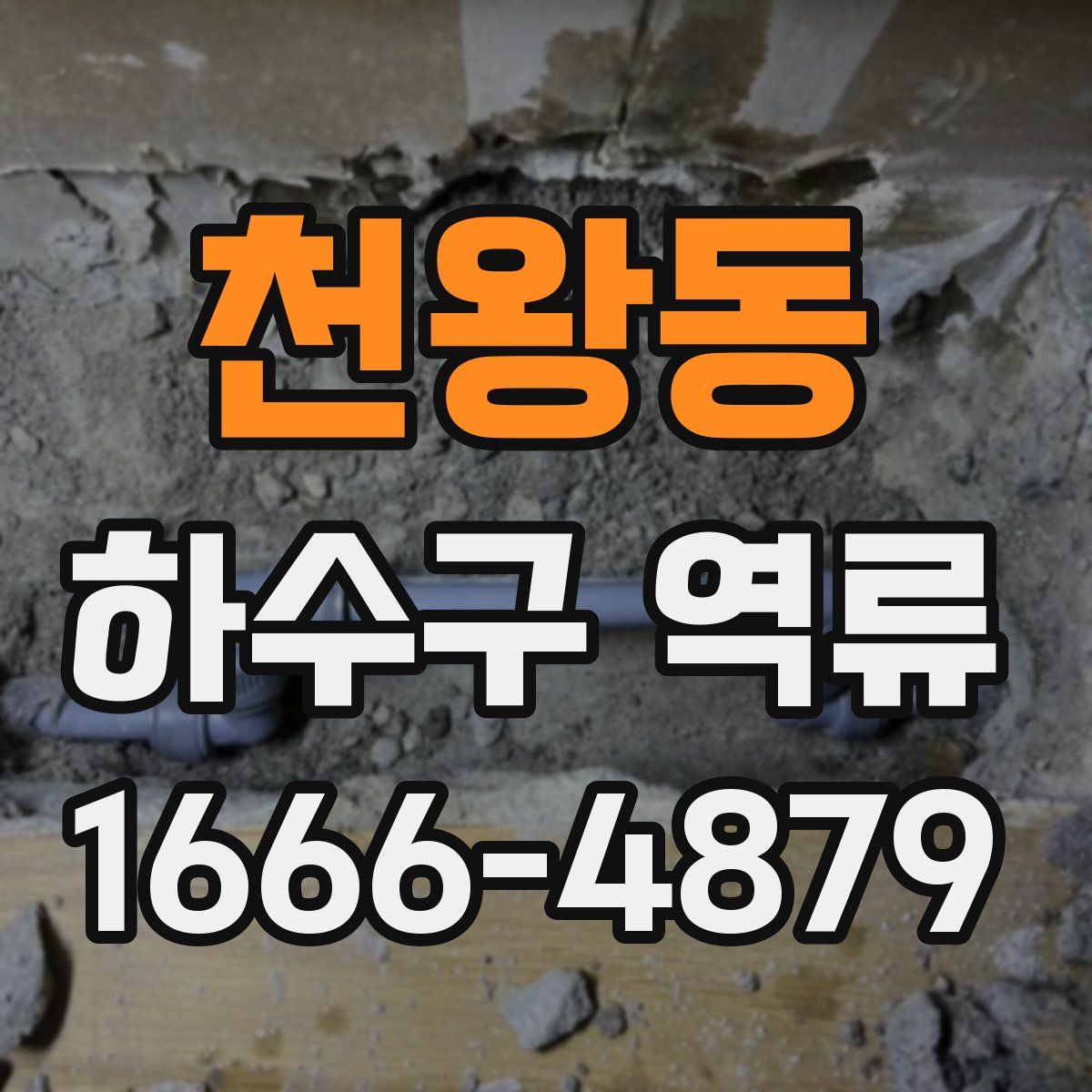 천왕동 하수구 역류