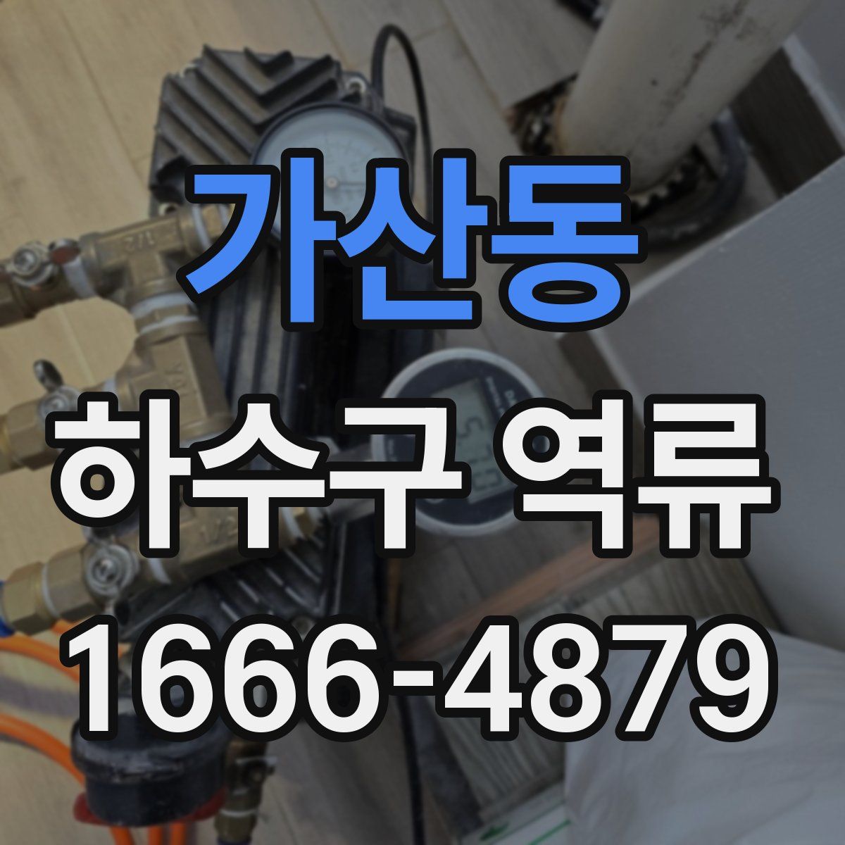 가산동 하수구 역류