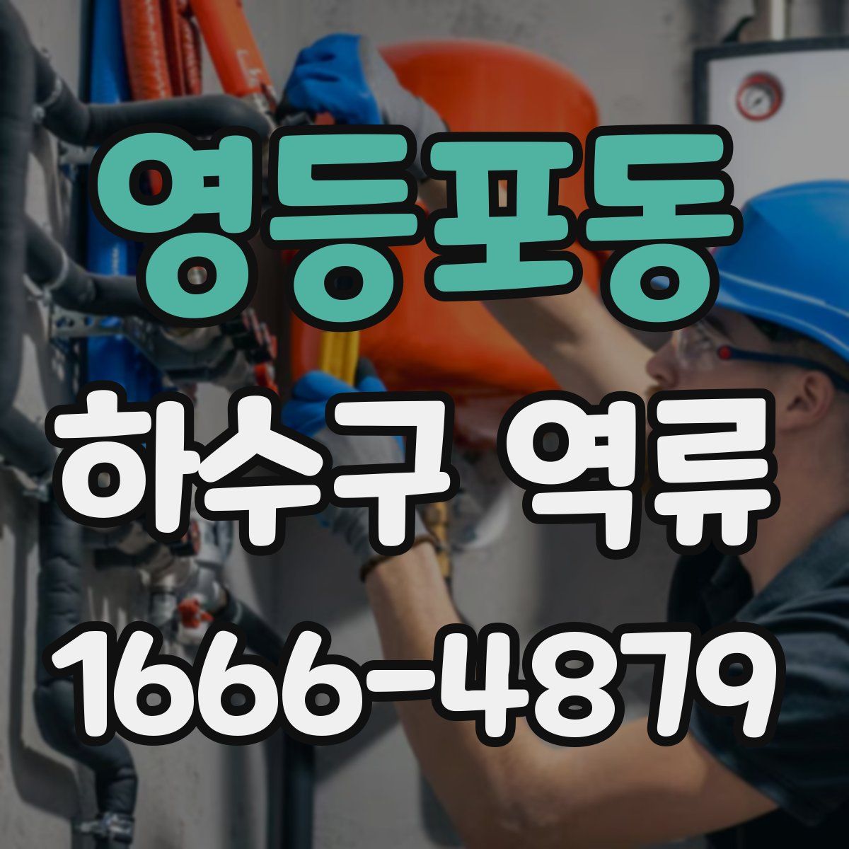 영등포동 하수구 역류