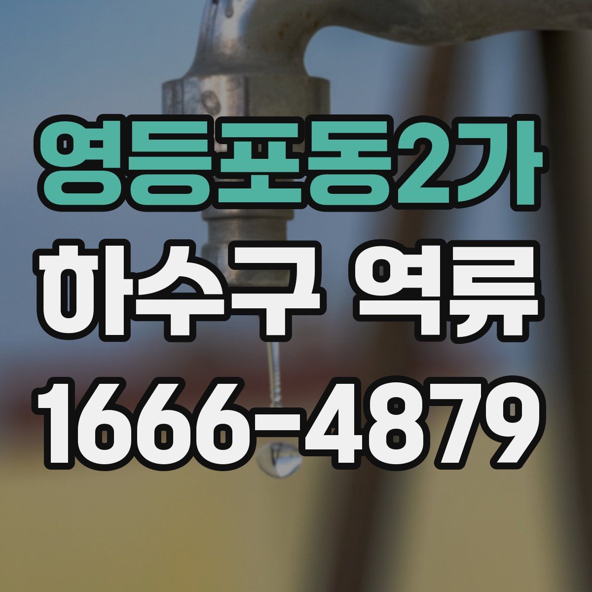 영등포동2가 하수구 역류
