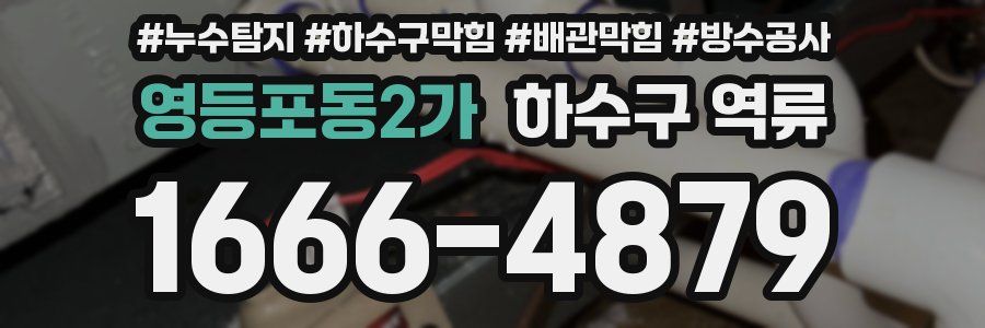 영등포동2가 하수구 역류