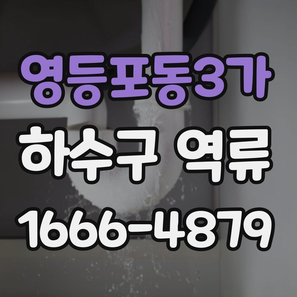 영등포동3가 하수구 역류
