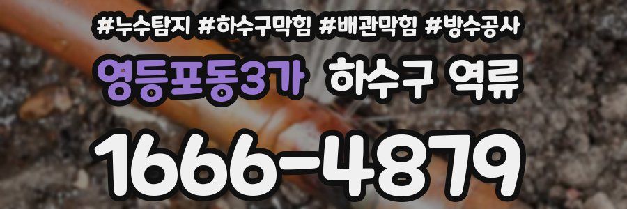 영등포동3가 하수구 역류
