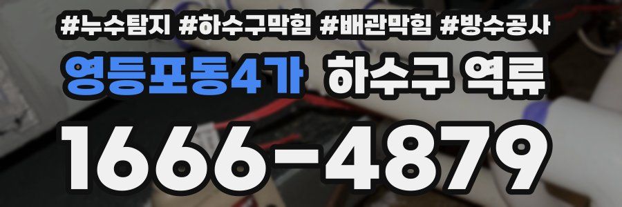 영등포동4가 하수구 역류