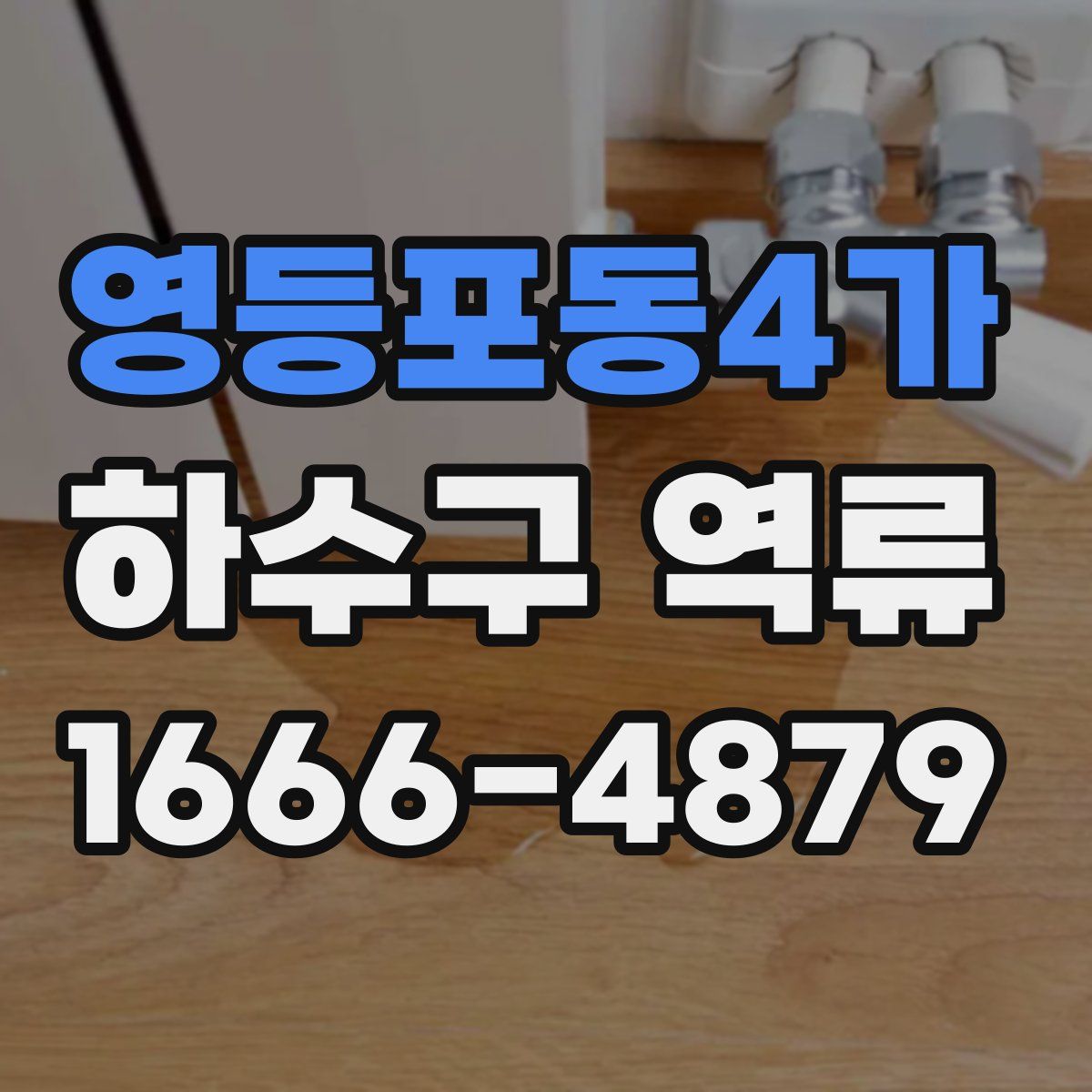 영등포동4가 하수구 역류