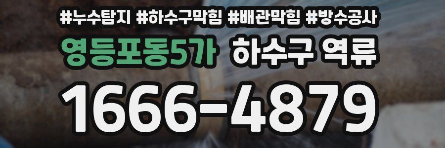 영등포동5가 하수구 역류