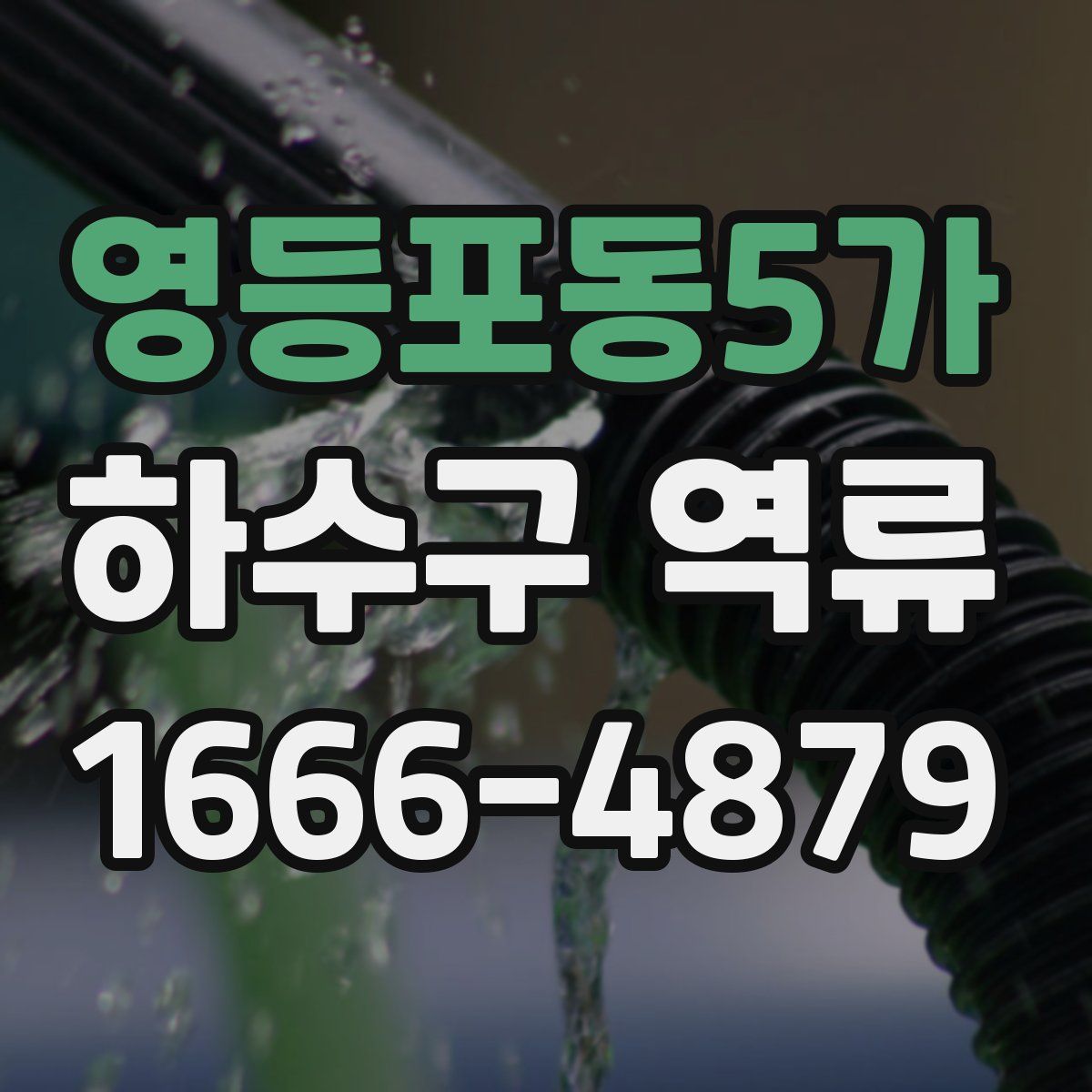 영등포동5가 하수구 역류