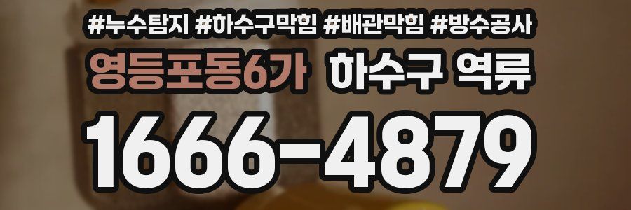 영등포동6가 하수구 역류