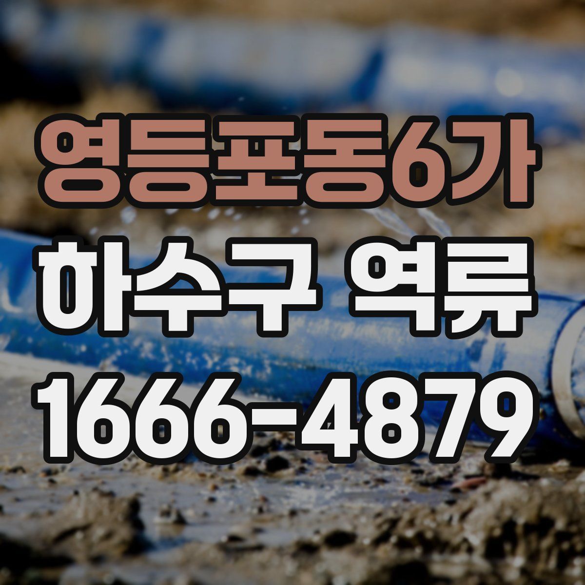 영등포동6가 하수구 역류