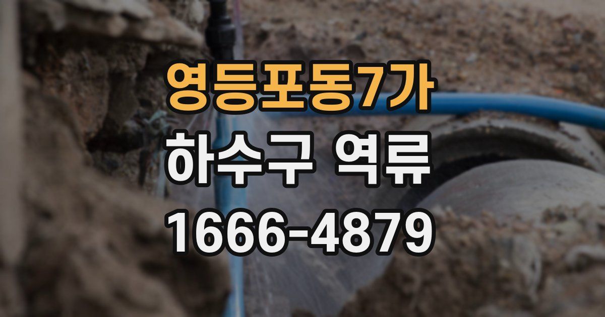 영등포동7가 하수구 역류