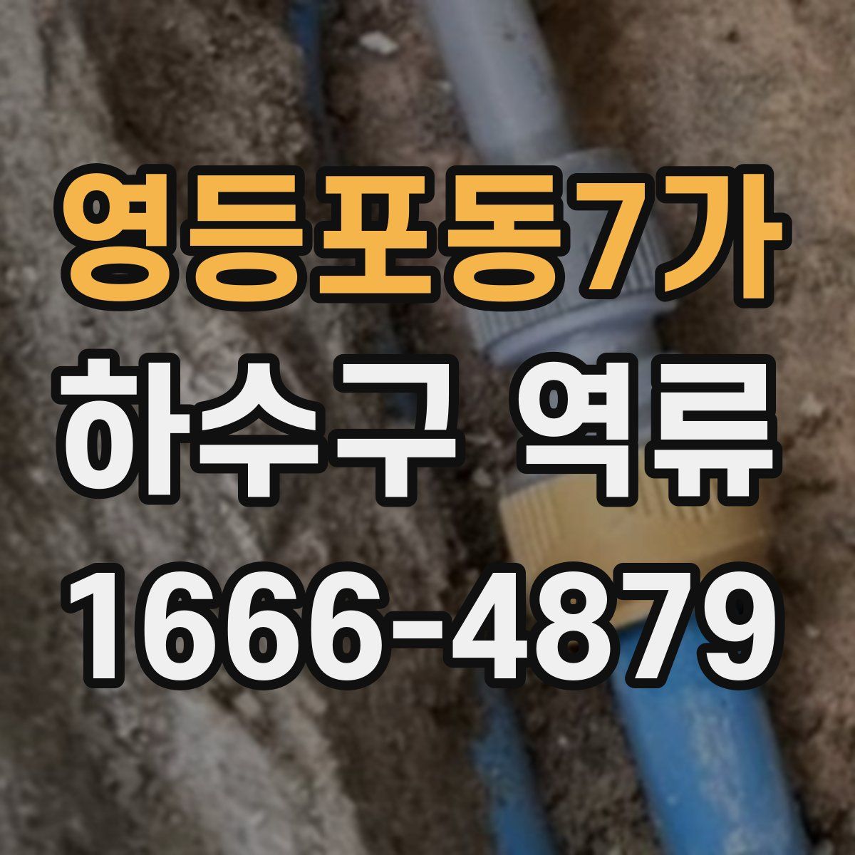 영등포동7가 하수구 역류