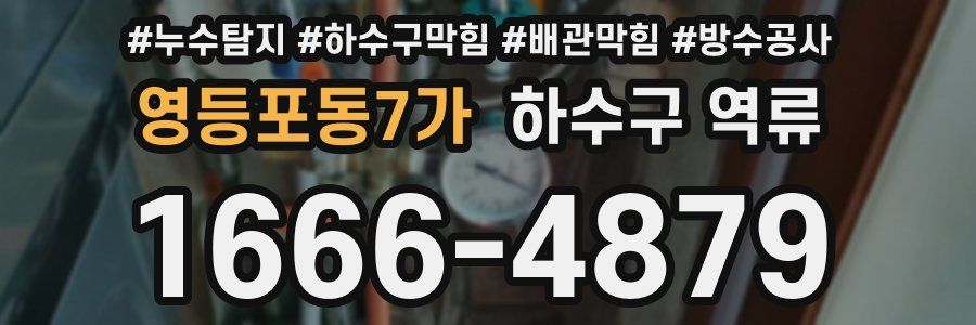 영등포동7가 하수구 역류