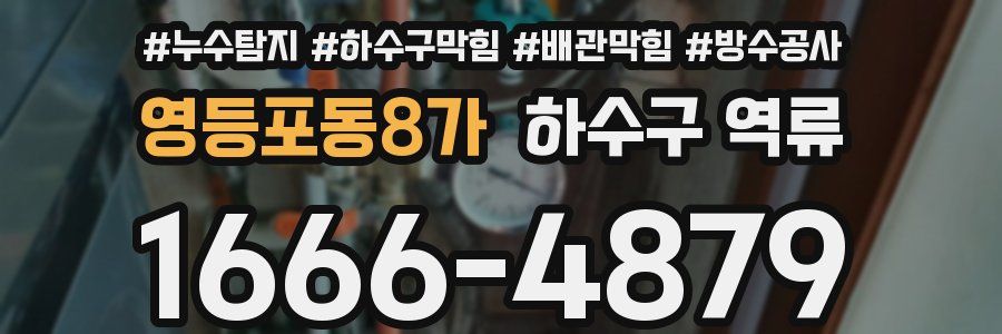 영등포동8가 하수구 역류
