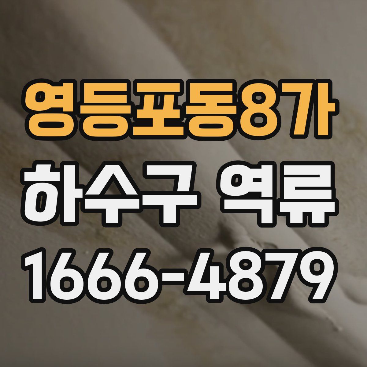 영등포동8가 하수구 역류
