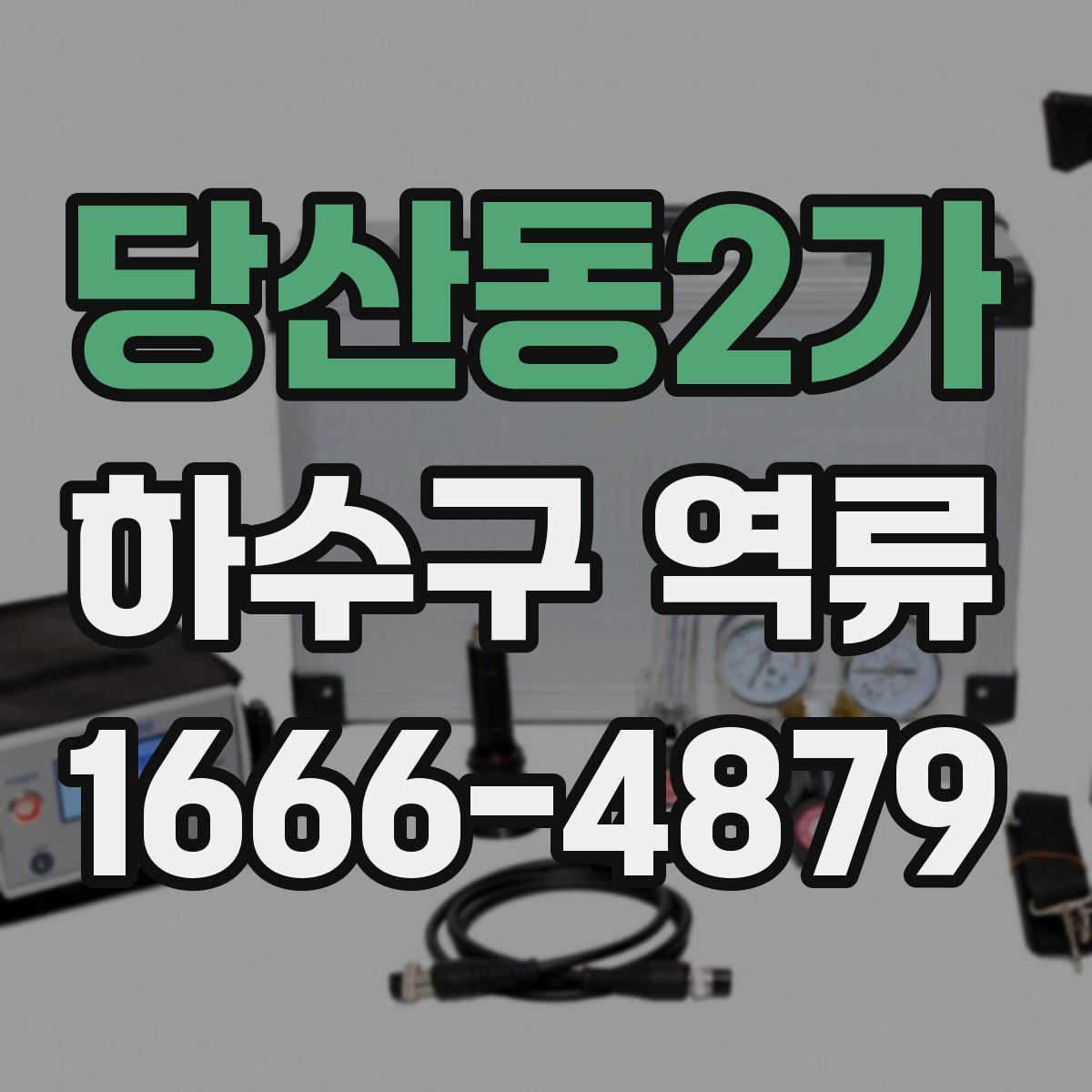 당산동2가 하수구 역류