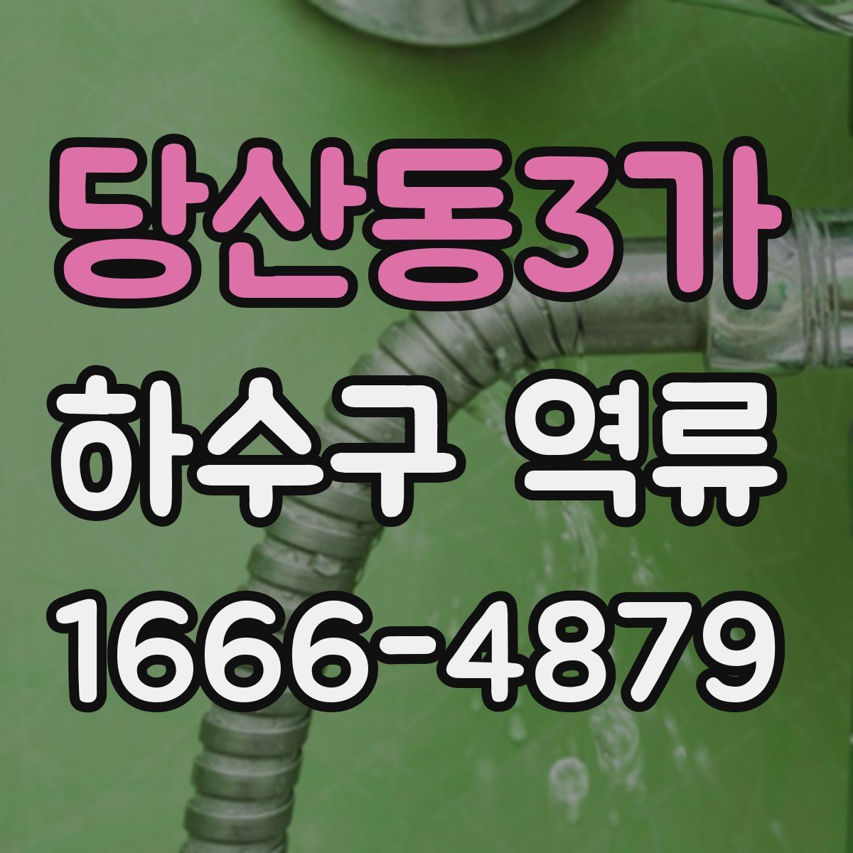 당산동3가 하수구 역류