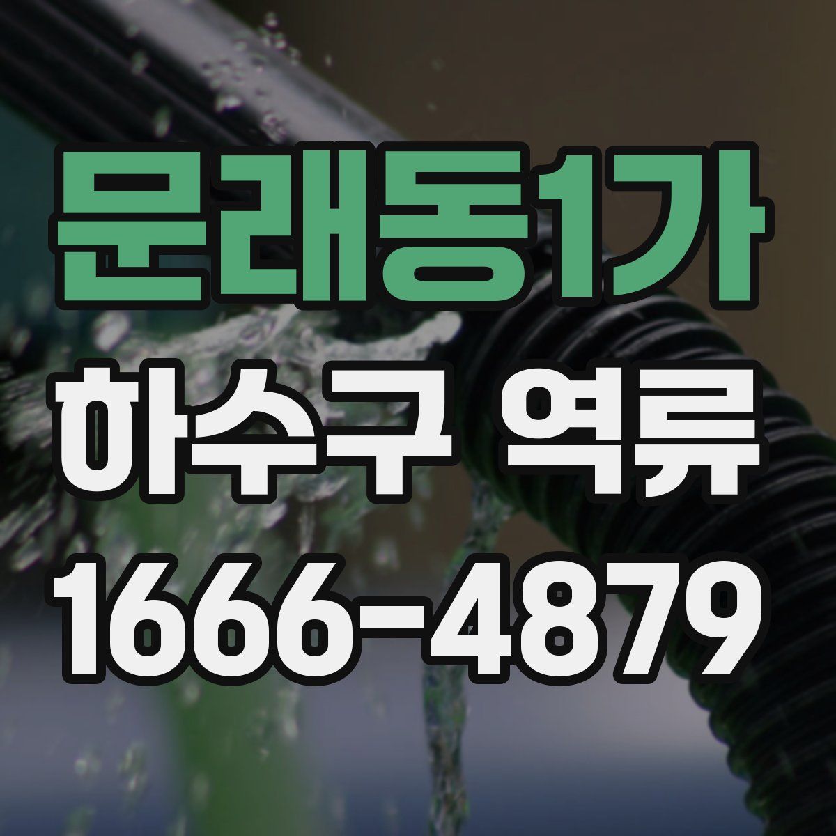 문래동1가 하수구 역류
