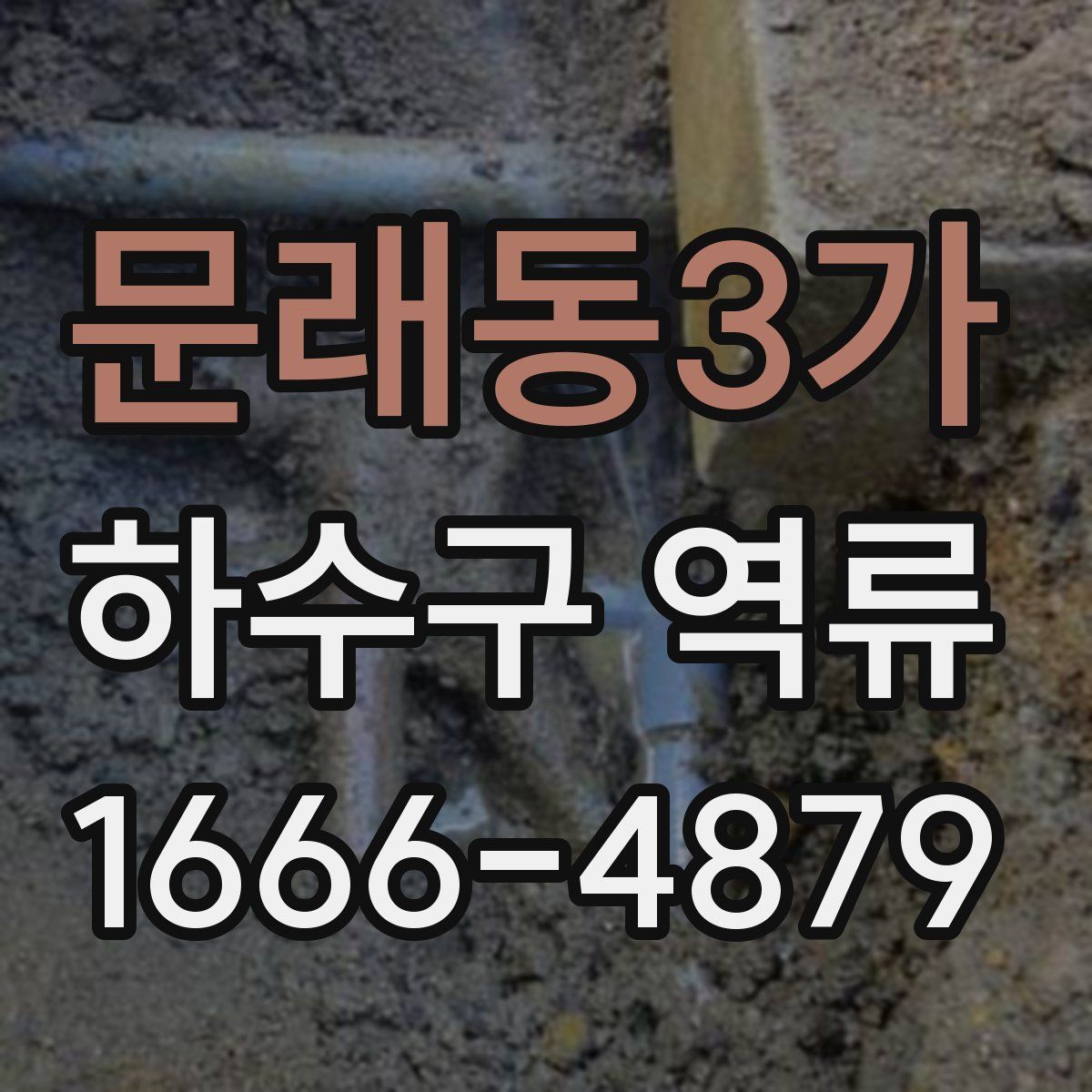문래동3가 하수구 역류